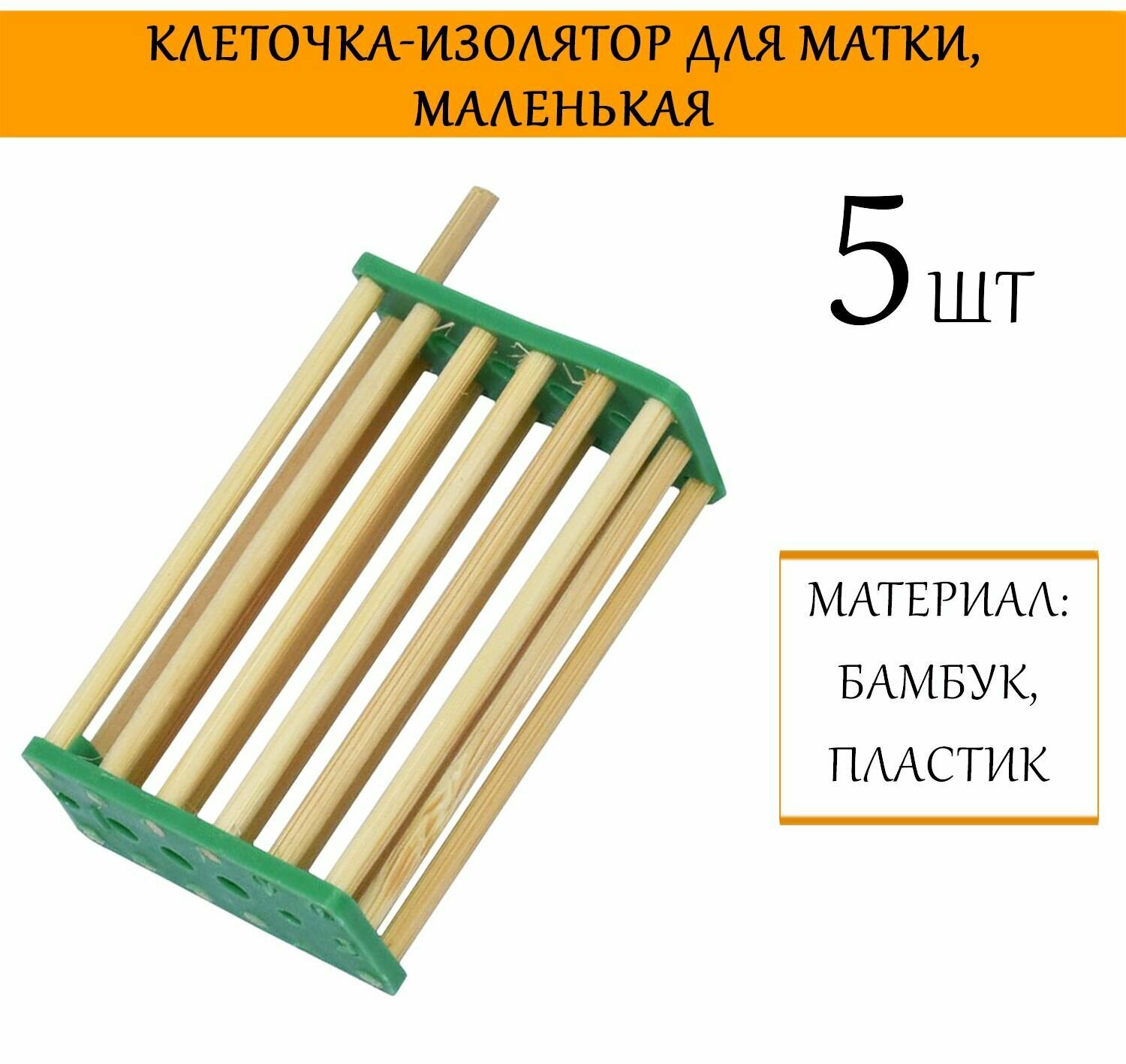 Клеточка для матки, бамбук (5 штук)