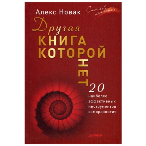 фото Новак а. "другая книга, которой нет" издательский дом питер