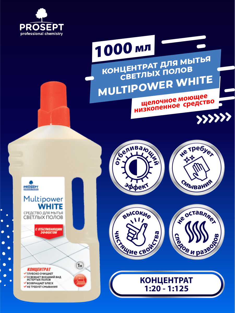 Концентрат для мытья светлых полов PROSEPT Multipower White 1 литр