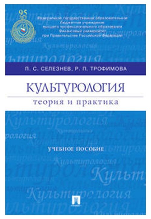 Селезнев П. С, Трофимова Р. П. "Культурология: теория и практика. Учебное пособие"