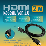 Кабель GoldMaster HDMI 2м Шнур HDMI - HDMI - 2м Ver 2.0, GoldMaster с позолоченными коннекторами