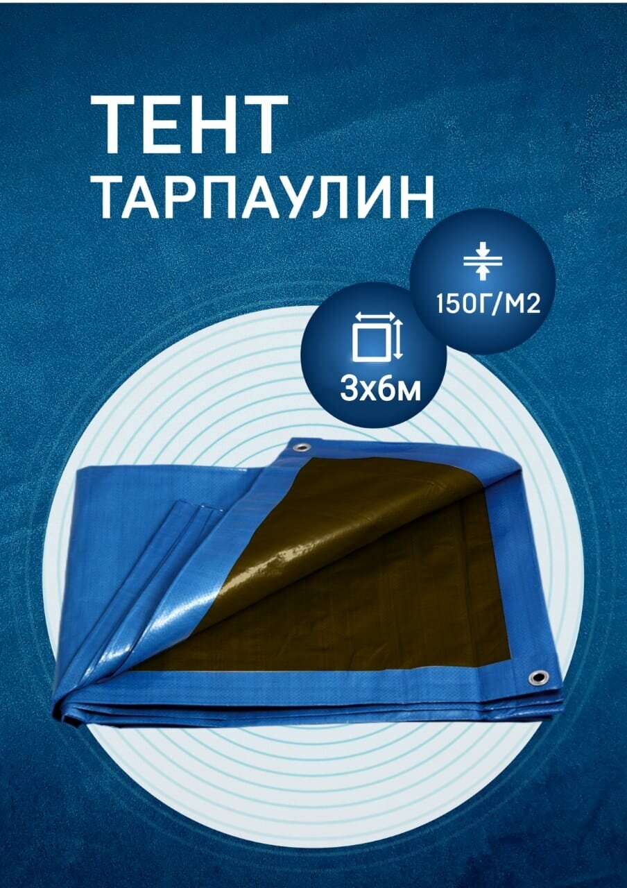 Тент-брезент 3х6 м Универсальный 150г/м2 тарпаулин (полог полиэтиленовый баннер) укрывной, строительный, туристический люверсы через 0,5 м - фотография № 1