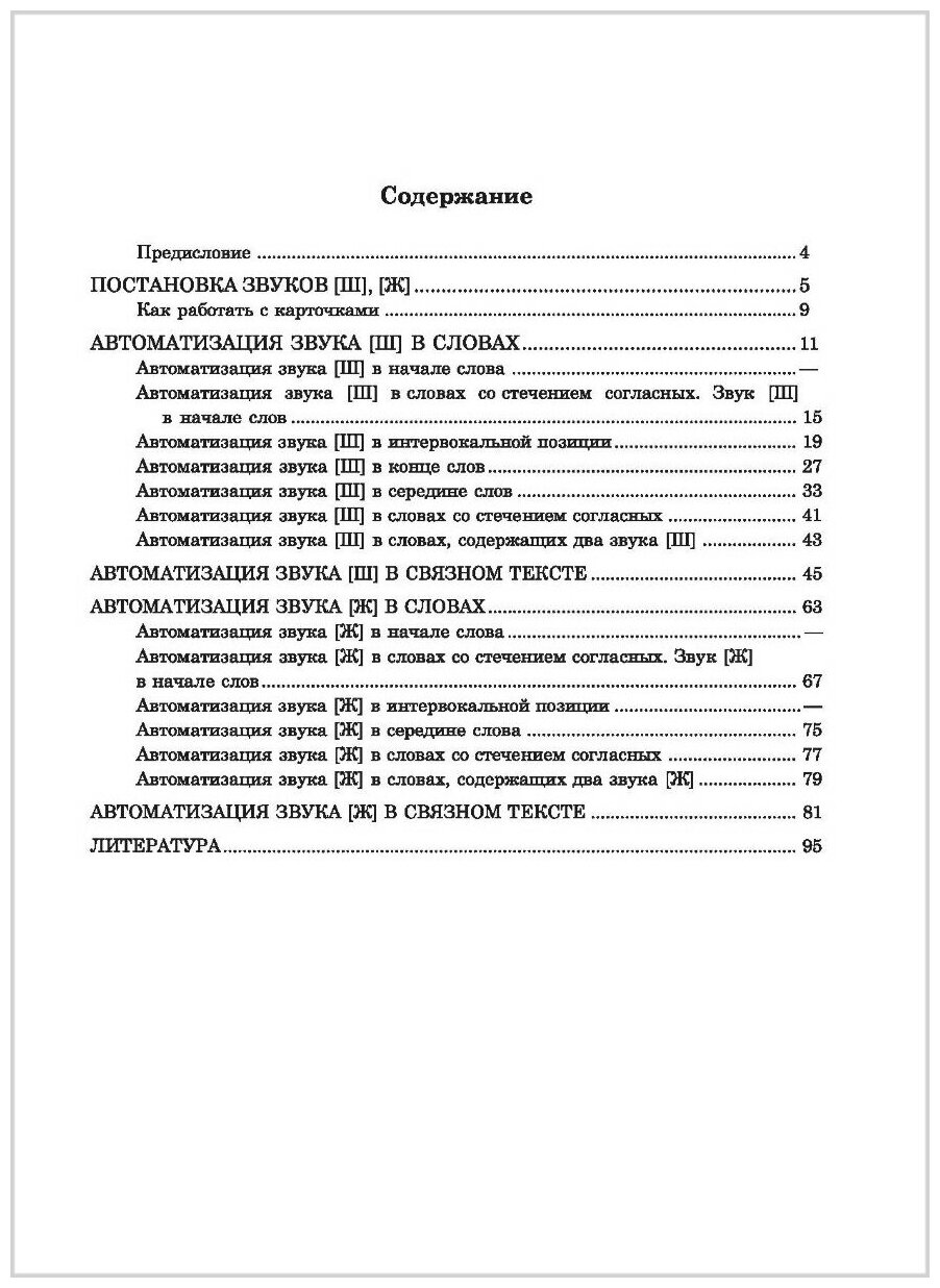 Вводим звуки в речь. Картотека для автоматизации звуков [Ш], [Ж]. Логопедам-практикам и внимательным родителям - фото №2