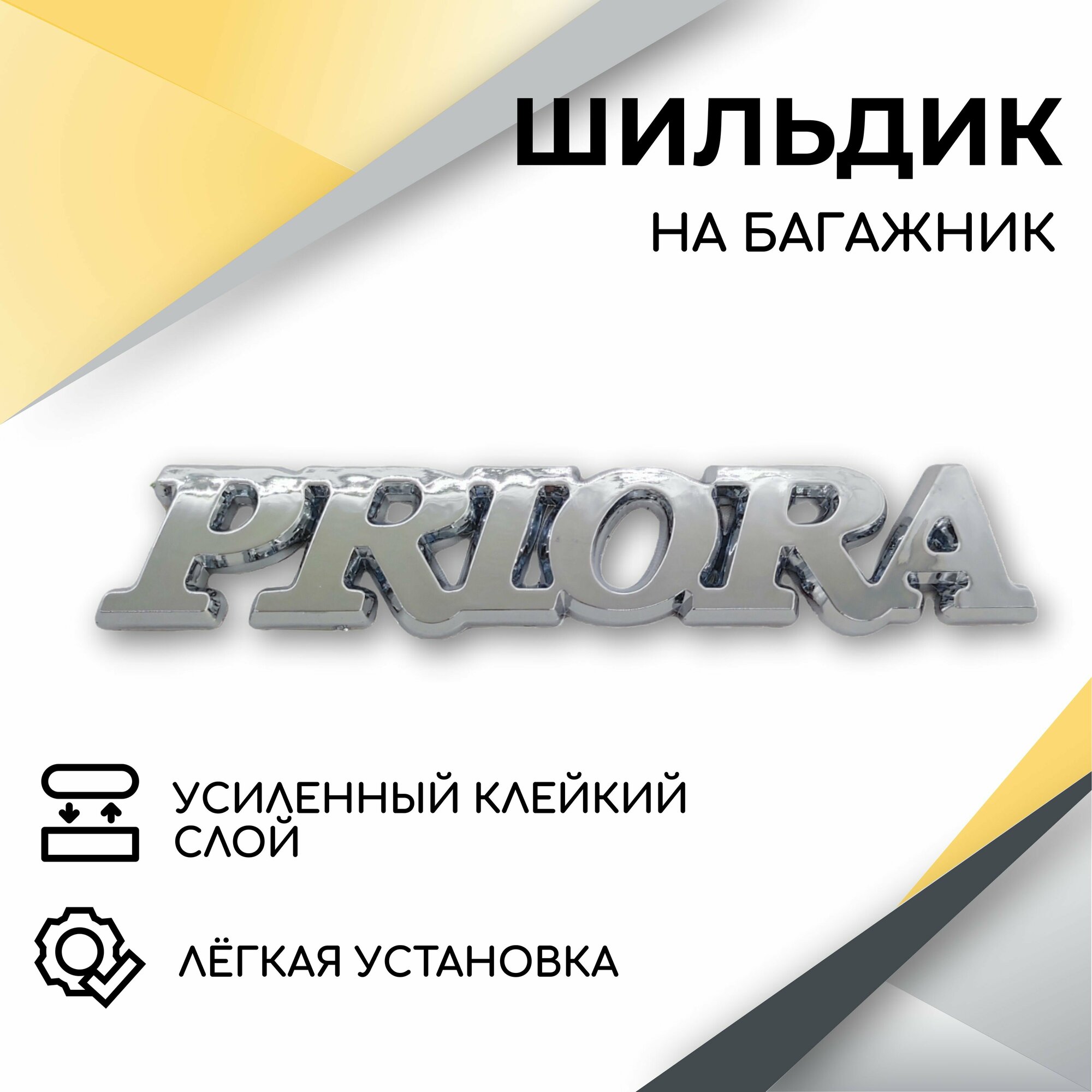 Шильдик эмблема Priora на крышку багажника (хром) для автомобилей Lada Priora 1, Priora 2