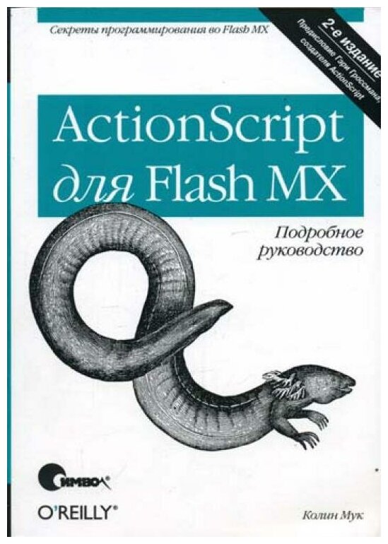 Мук К. "ActionScript для Flash MX. 2-е изд."