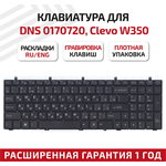 Клавиатура (keyboard) MP-12A36SU-430 для ноутбука DNS 0170720, 0123975, 0170728, 0164802 Series, Clevo W370, W350 Series, плоский Enter, черная - изображение