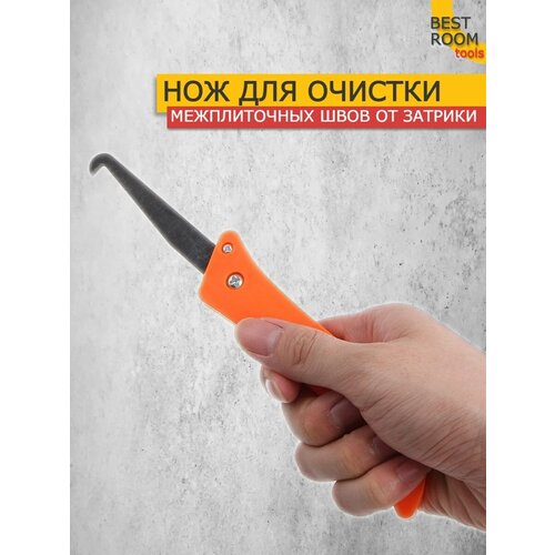 Скребок для очистки межплиточных швов от затирки / Нож строительный скребок для очистки межплиточных швов
