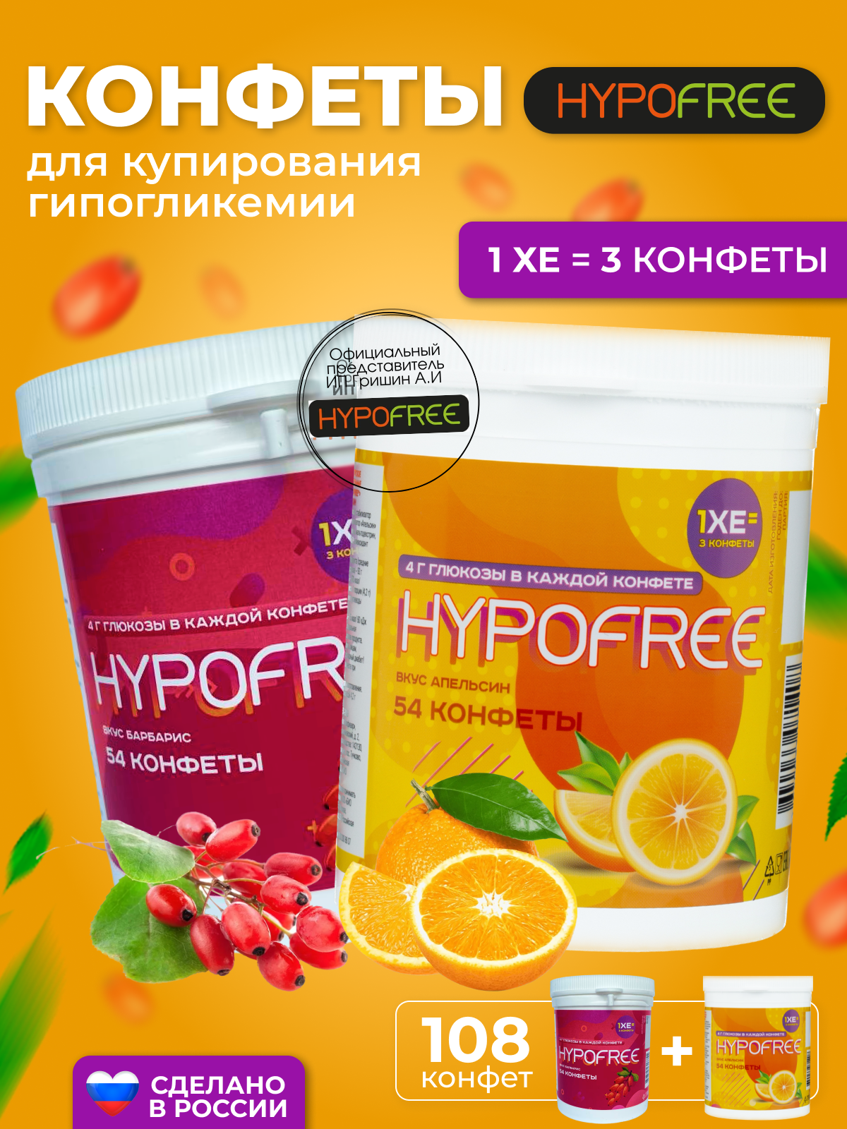 Hypofree Конфеты для купироввания гипогликемии барбарис и апельсин 2 банки по 54 конфеты
