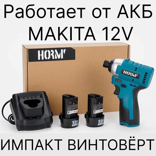Шуруповерт ударный импульсный импакт винтоверт аккумуляторный 12V с 2 АКБ и ЗУ совместим с АКБ MAKITA 12V 699900₽