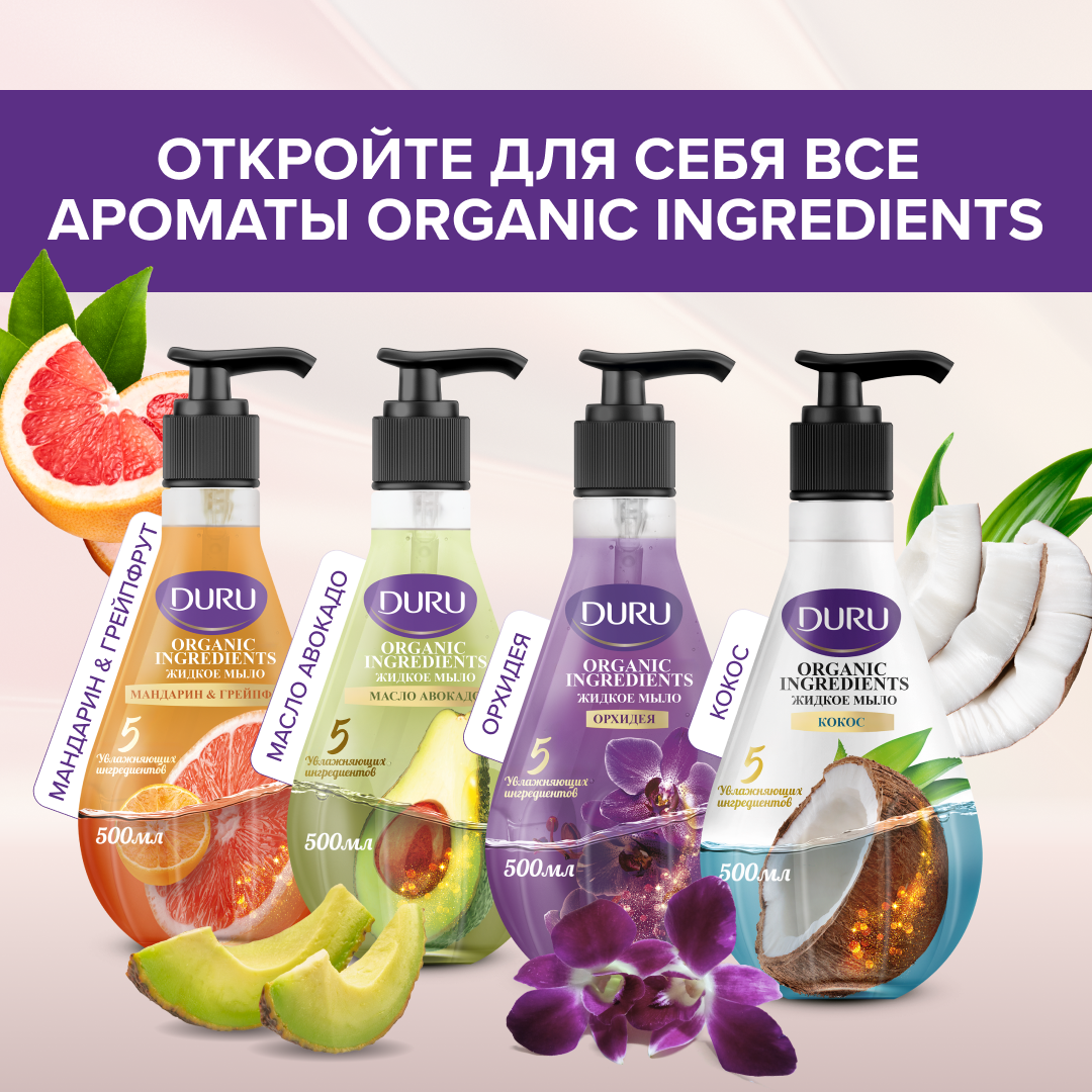 DURU Жидкое мыло Organic Ingredients Мандарин & Грейпфрут, 500 мл