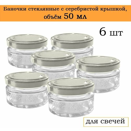 Банка для свечей, специй, универсальная, для продуктов, серебро, 50 мл, набор 6 штук
