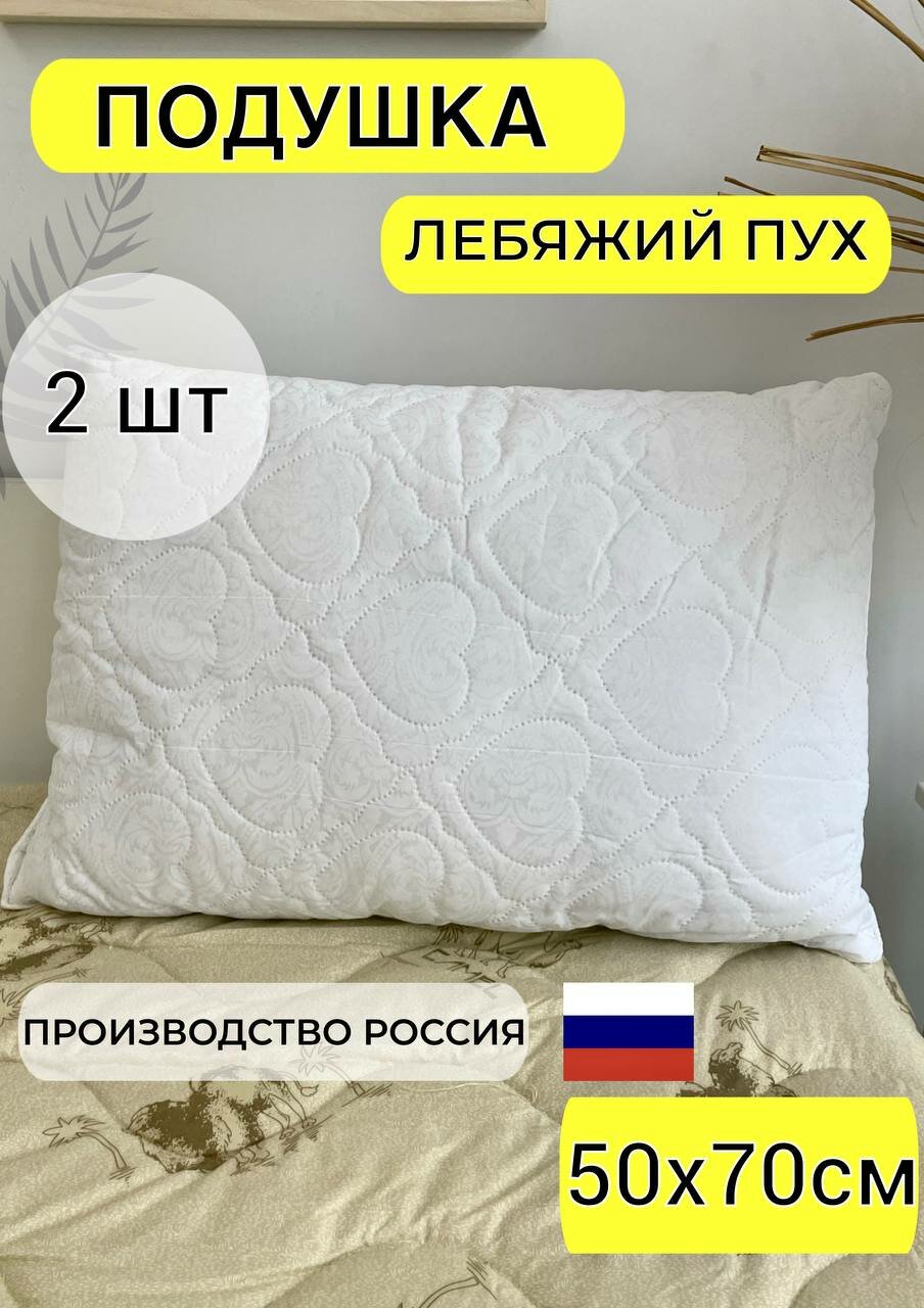 Подушка для сна стеганая белая лебяжий пух 50х70 см для дома, прямоугольной формы, средний уровень жесткости для всей семьи 2 шт