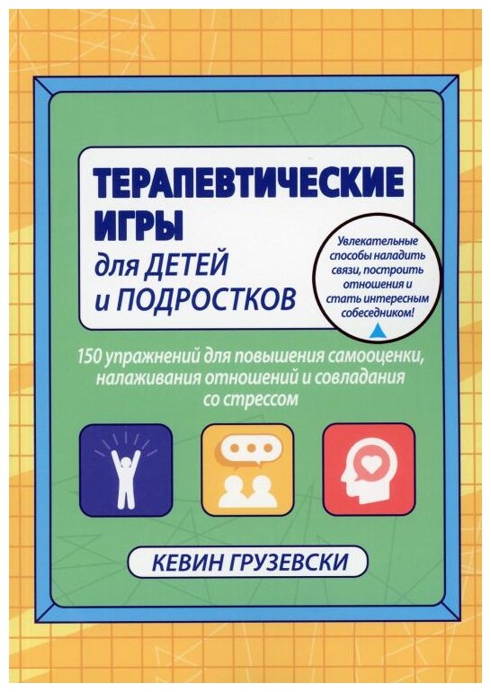 Терапевтические игры для детей и подростков.150 упражнений для повышения самооценки - фото №1