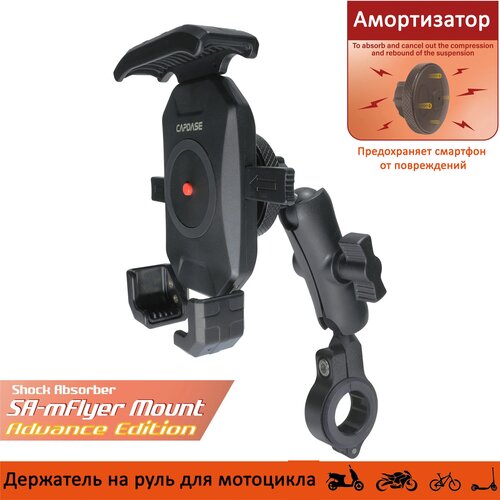 Держатель для телефона на руль мотоцикла/велосипеда SA-mFlyer Advance Edition Bike & Motorcycle Mount с амортизатором