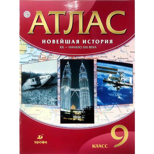 Атлас. История 9 кл. Новейшая история. XX - начало XXI вв. (ФГОС). атлас 9 класс новейшая история xx век начало xxi века 25 е издание фгос