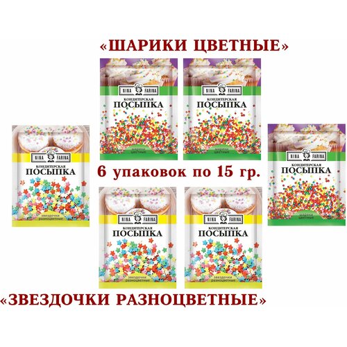 Посыпка кондитерская микс-"Звездочки разноцветные"/"Цветные шарики", "Nina Farina" - 6*15 грамм.