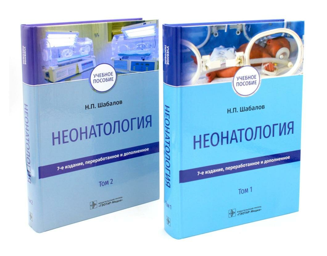 Неонатология: В 2 т: учебное пособие; комплект. 7-е изд, перераб. и доп. Шабалов Н. П. гэотар-медиа