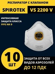 Респиратор универсальный SPIROTEK ( спиротек) VS 2200 V, FFP2