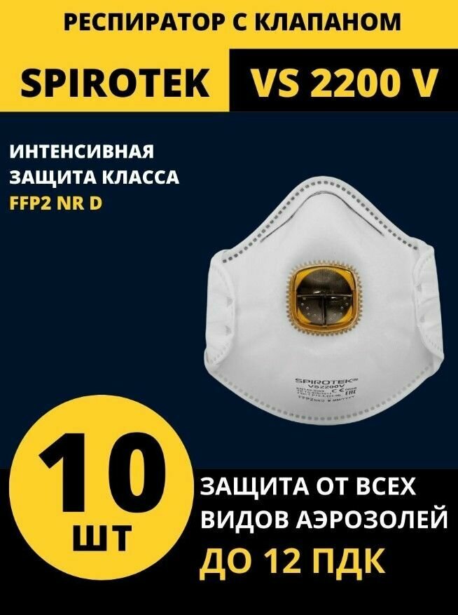 Респиратор универсальный SPIROTEK ( спиротек) VS 2200 V, FFP2