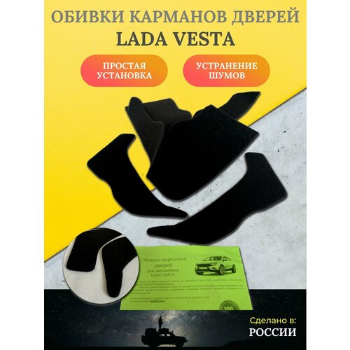 Обивки карманов дверей LADA Vesta