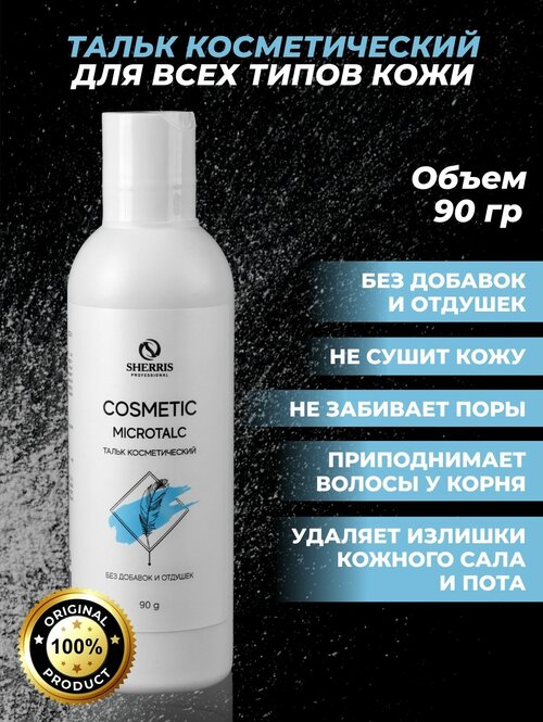 Sherris professional Тальк для депиляции косметический для всех типов кожи, 90 гр.