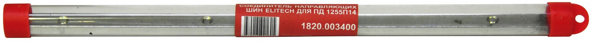 Соединитель для направляющей ELITECH 1820.003400