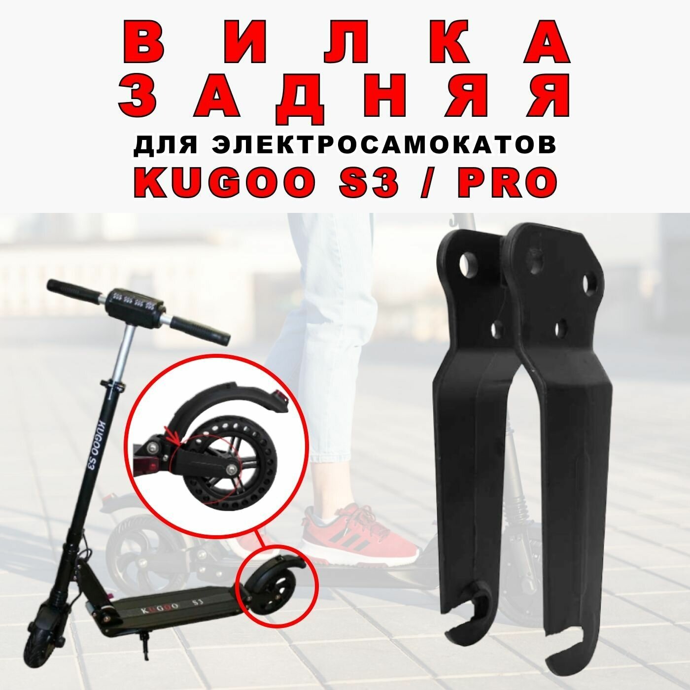 Задняя вилка для электросамоката Kugoo S2/S3/F3 Pro/S3 Pro