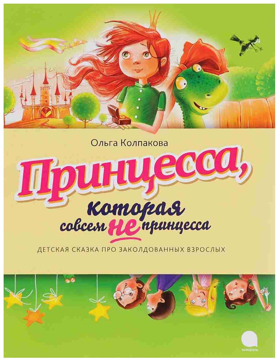 Принцесса, которая совсем не принцесса - фото №1