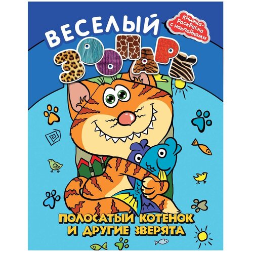 Феникс Веселый зоопарк. Полосатый котенок и другие зверята. Книжка-раскраска с наклейками феникс обучающая книжка раскраска вкусные угощения