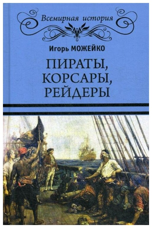 Можейко И. В. "Пираты, корсары, рейдеры"