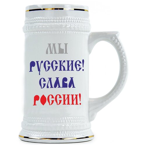 фото Пивная кружка мы русские! слава россии! drabs