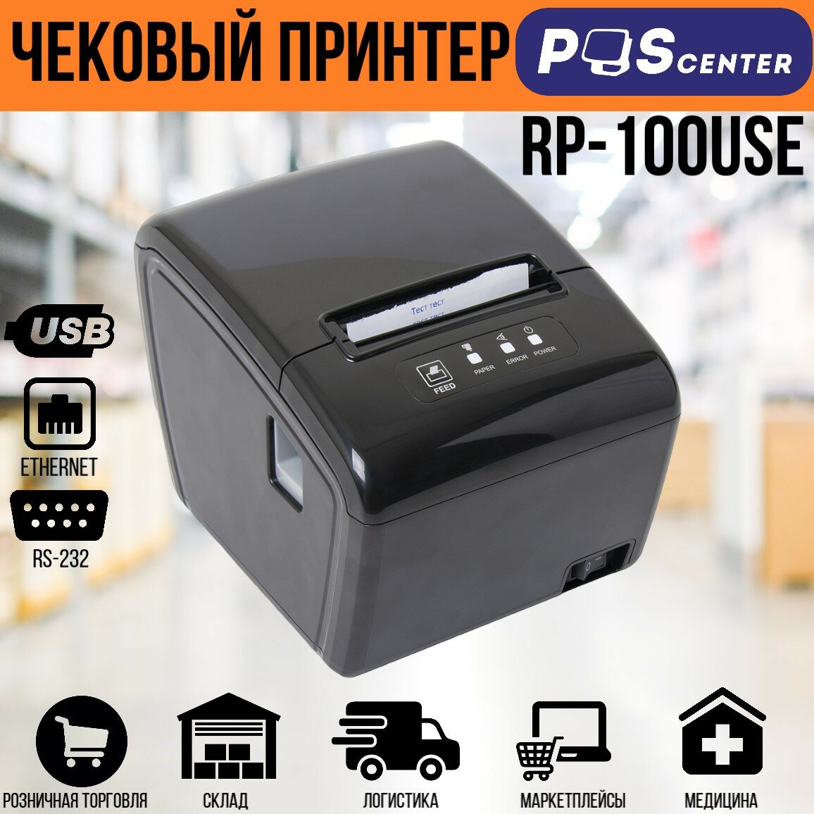 Принтер чеков POScenter RP-100 USE, черный