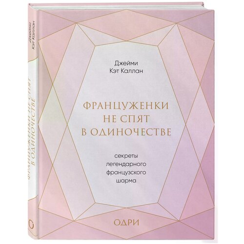 Француженки не спят в одиночестве. Секреты легендарного французского шарма