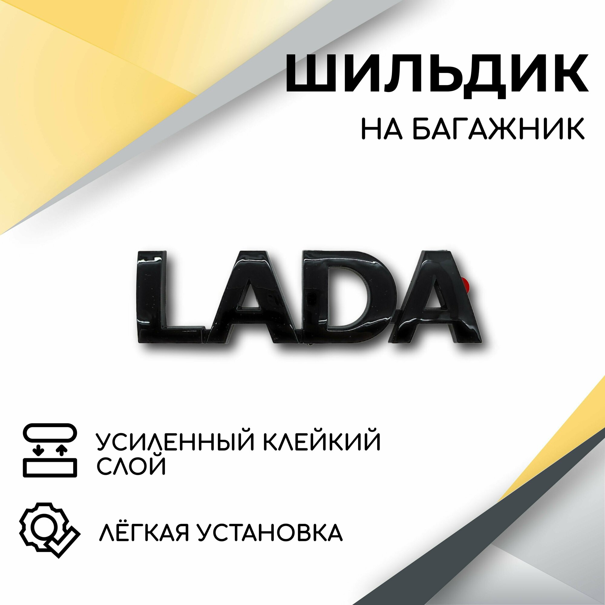 Шильдик Lada (черный глянец) для автомобилей Lada Priora 1-2, Granta, Kalina, Kalina 2, 2110-2112, 2113-2114, 2108-2109