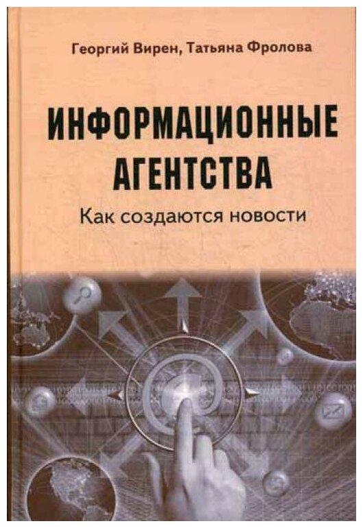 Информационные агентства. Как создаются новости - фото №1