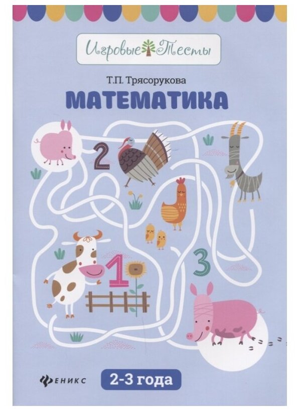 Трясорукова Татьяна Петровна. Математика. 2-3 года. Учебное пособие. Игровые тесты