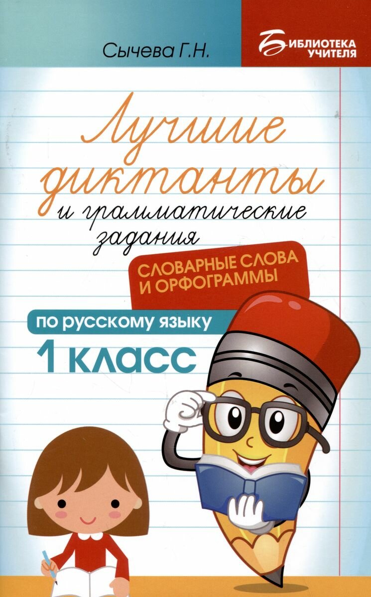 Лучшие диктанты и грамматические задания по русскому языку. 1 класс. Словарные слова и орфограммы - фото №1