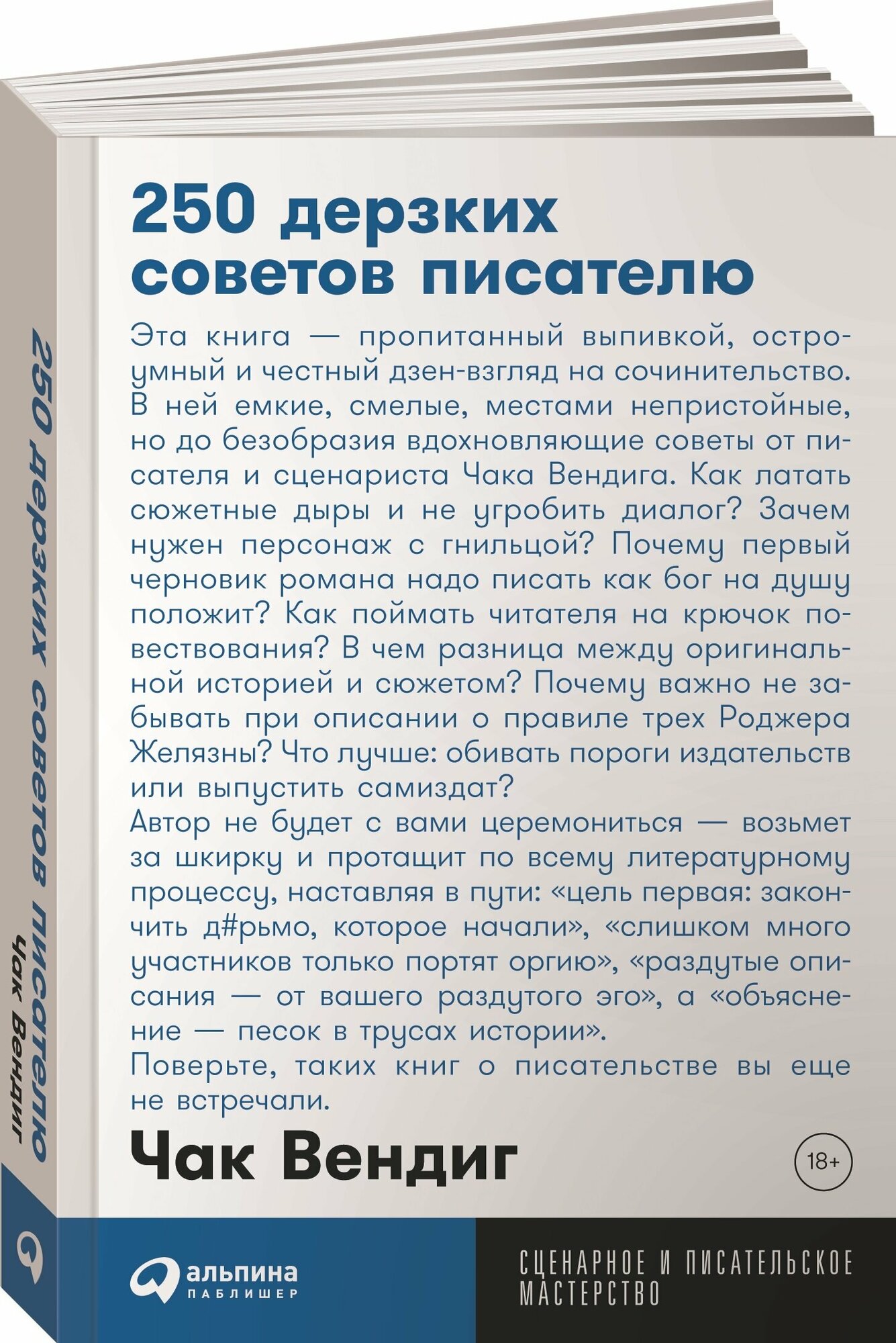 250 дерзких советов писателю