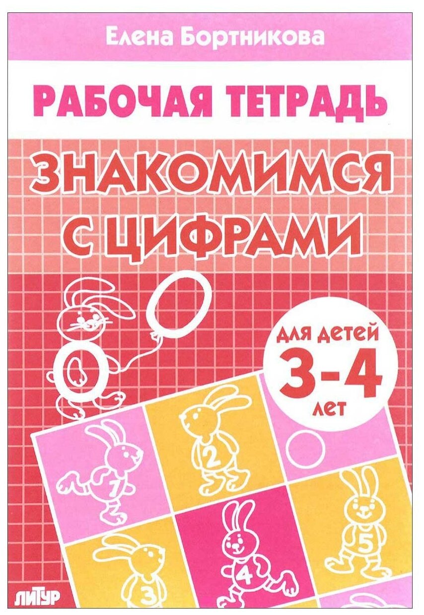 Бортникова Е.Ф. "Рабочая тетрадь для детей 3-4 лет. Знакомимся с цифрами"