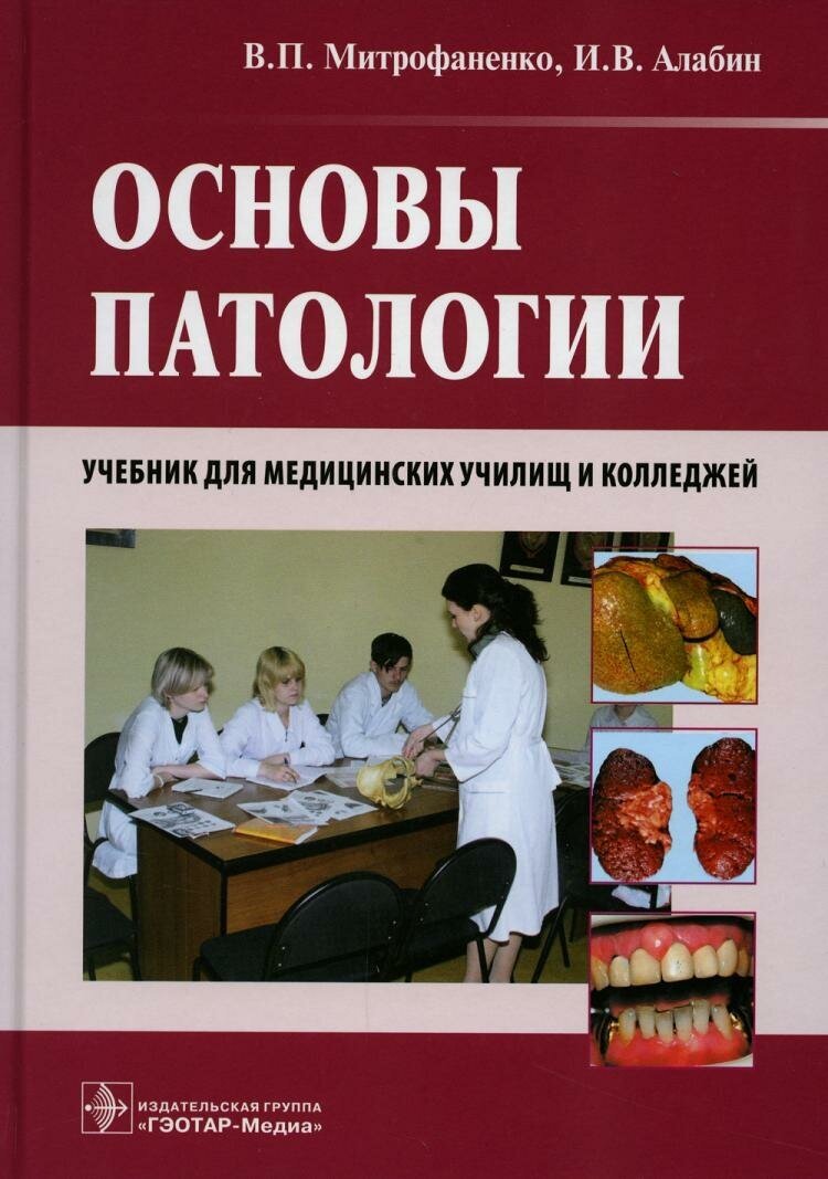 Основы патологии. Учебник для медицинских училищ и колледжей (+CD) - фото №2