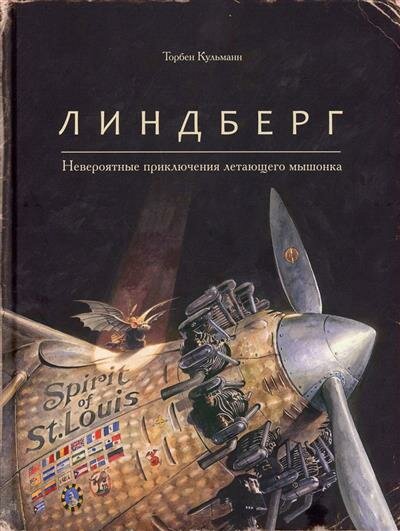 Т. Кульманн Линдберг. Невероятные приключения летающего мышонка