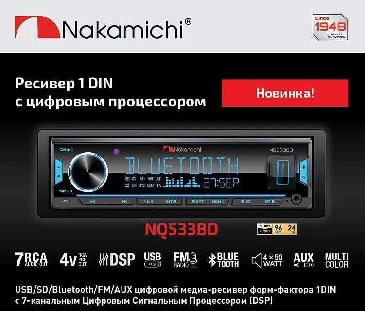 Роцессорная Автомагнитола Nakamichi NQ533BD , DSP, 1 din , Bluetooth, Пульт в комплекте