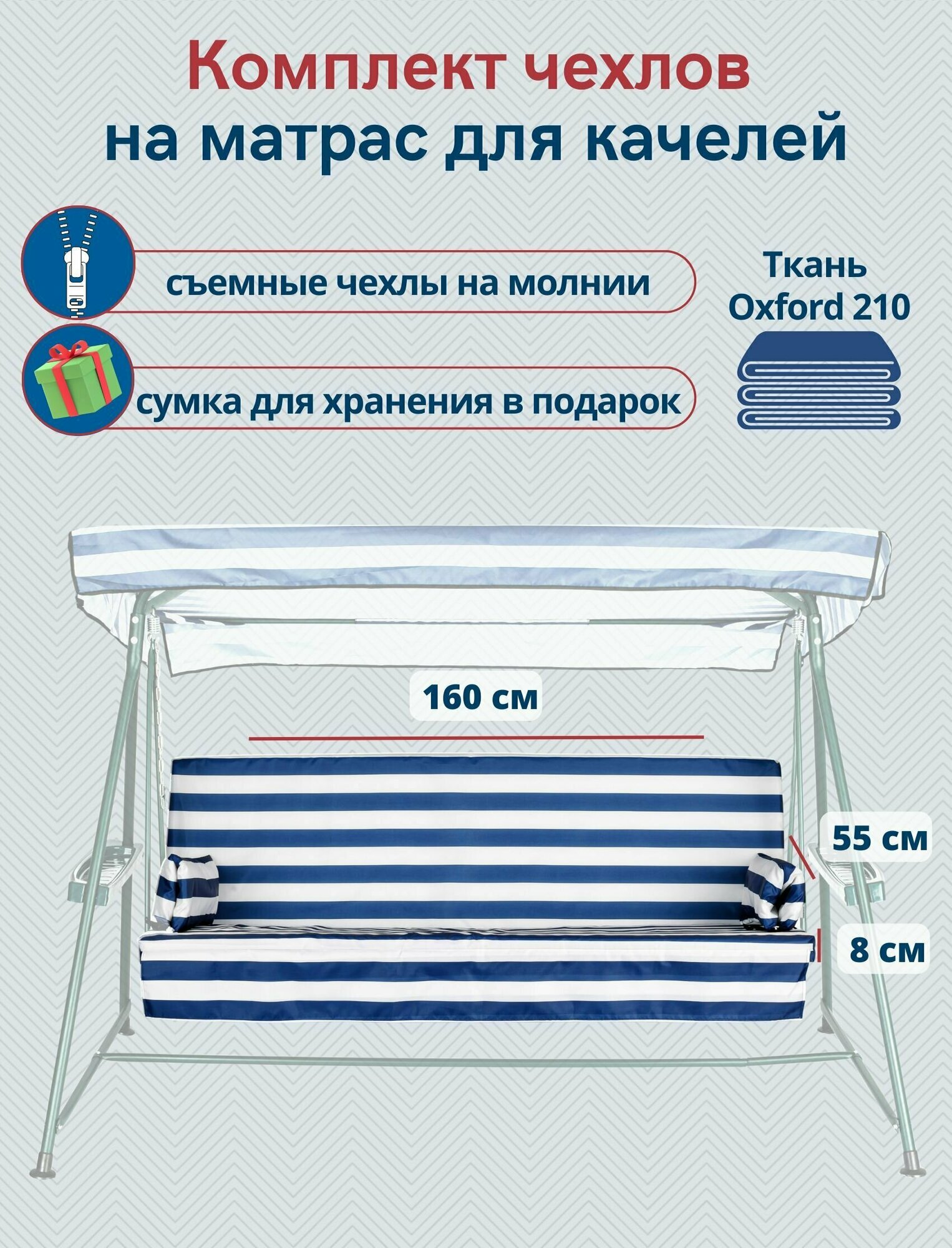 Чехол съемный на матрас для садовых качелей, комплект сиденье+спинка, 160x55х8 см, сине-белый