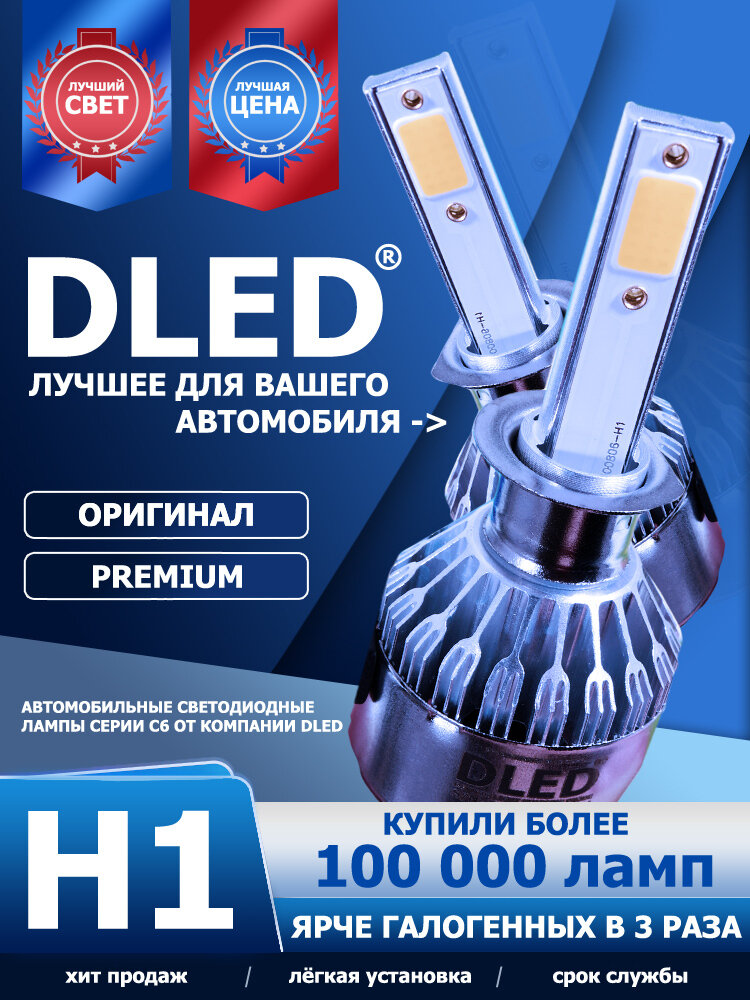 Автолампа светодиодная H1 DLED C6 Оригинал 6500K P14,5S (2 лампы)