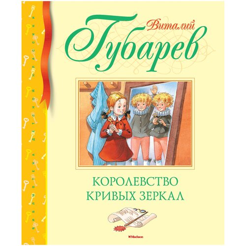 Книга Королевство кривых зеркал