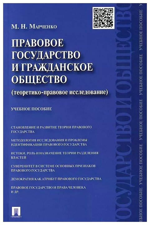 Правовое государство и гражданское общество: (теоретико-правовое исследование). Учебное пособие - фото №1