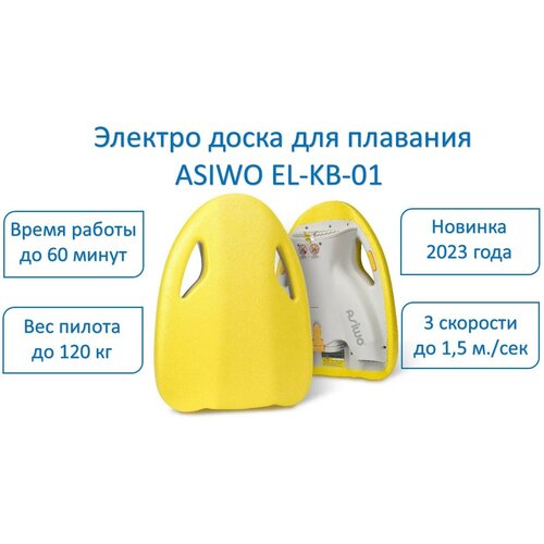 Электро доска для плавания Asiwo Model EL-KB-01 желтый/yellow (KickBoard)