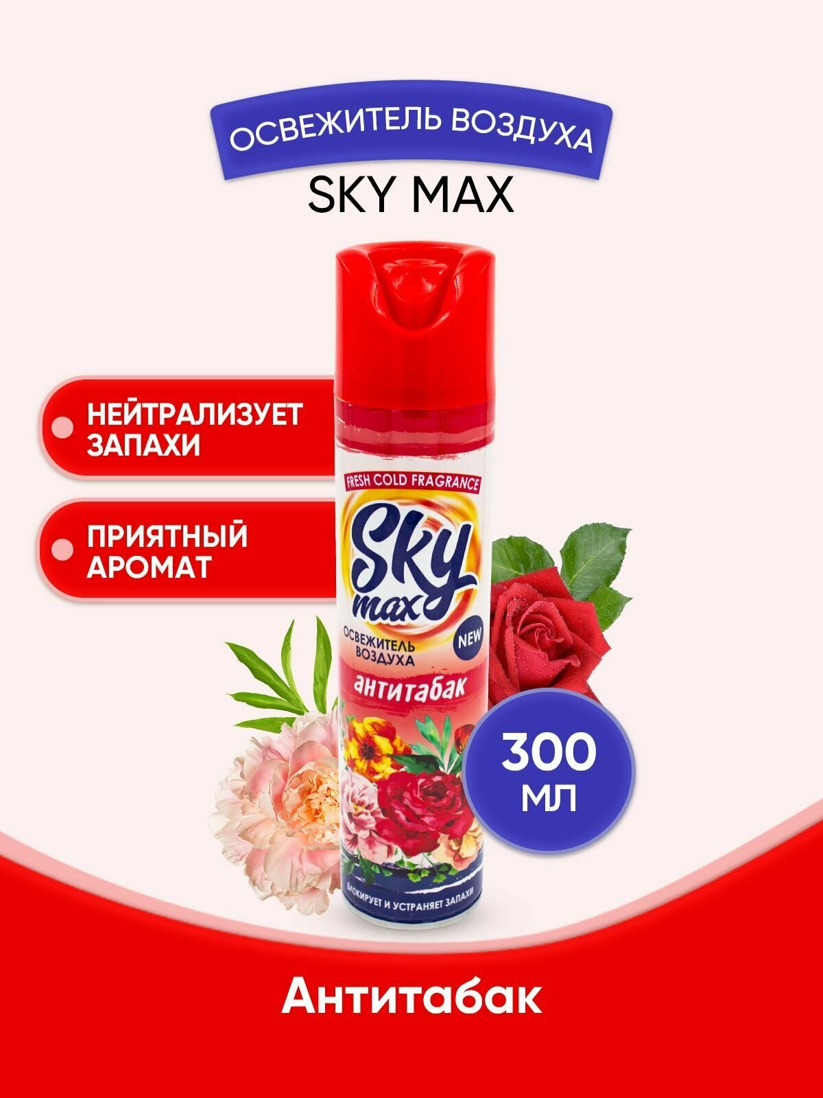 SKY MAX Освежитель воздуха Анититабак 300мл/1шт
