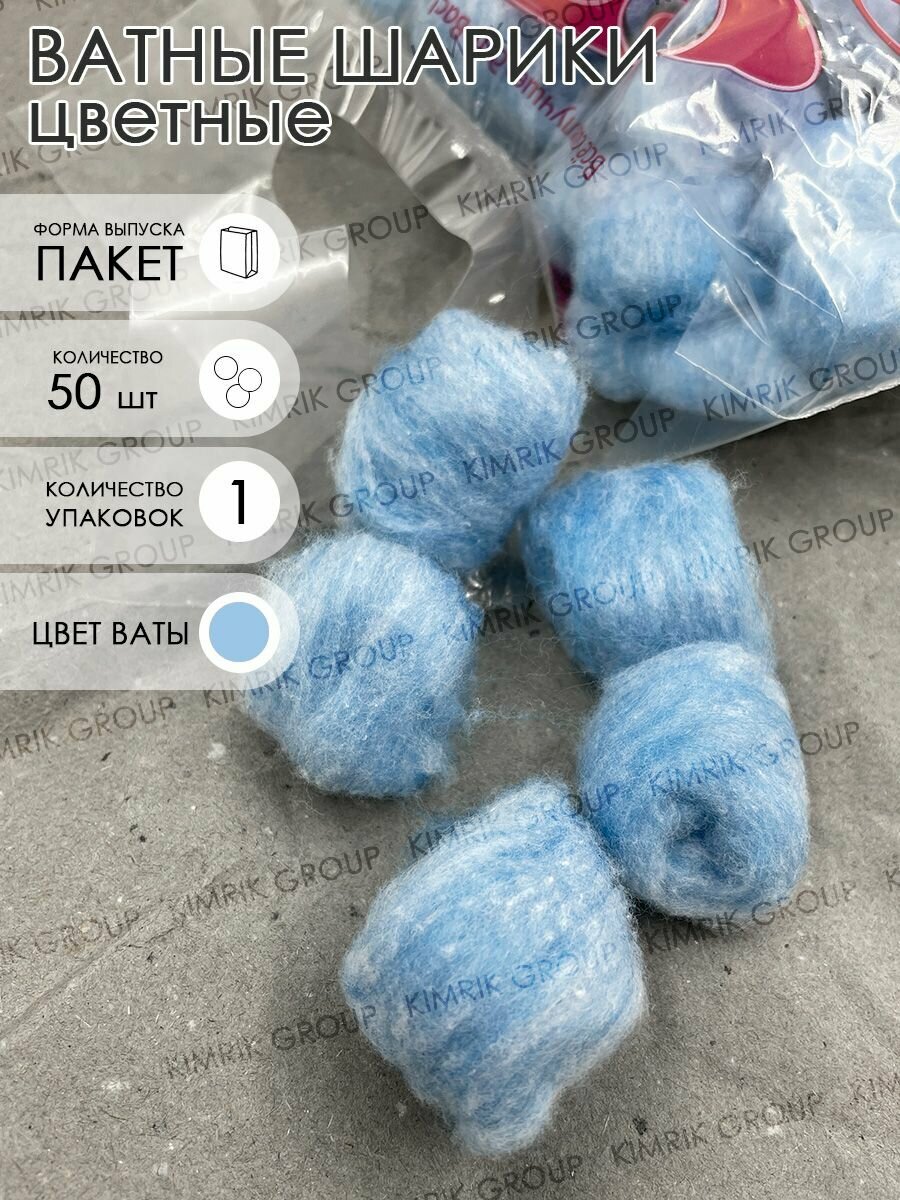 Цветные ватные шарики, синие 50 шт. Емельянъ Савостинъ