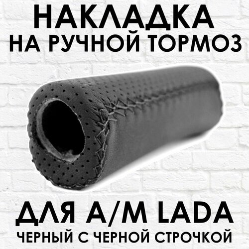 Ручка - накладка на ручник для автомобиля ВАЗ LADA черная с черной строчкой 570₽
